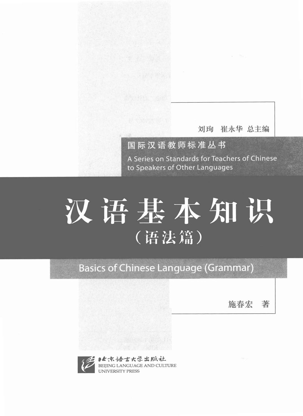 汉语基本知识 语法篇