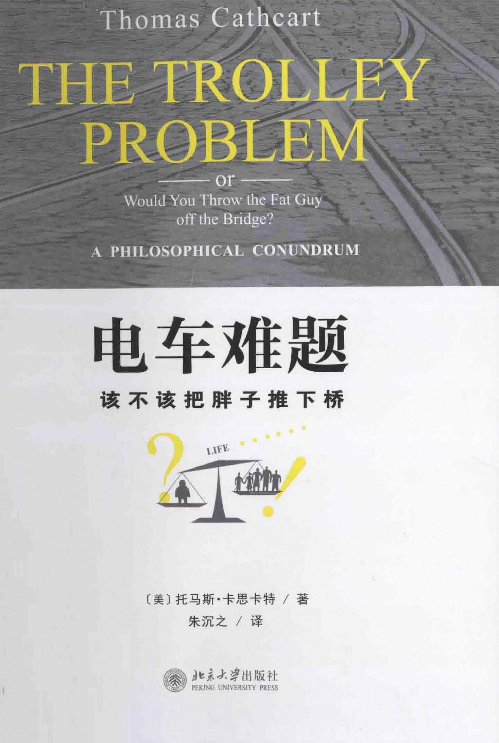 电车难题
