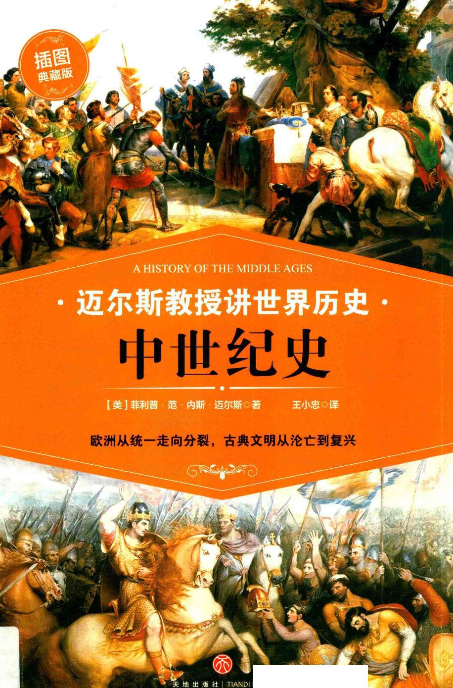 迈尔斯教授讲世界历史 中世纪史