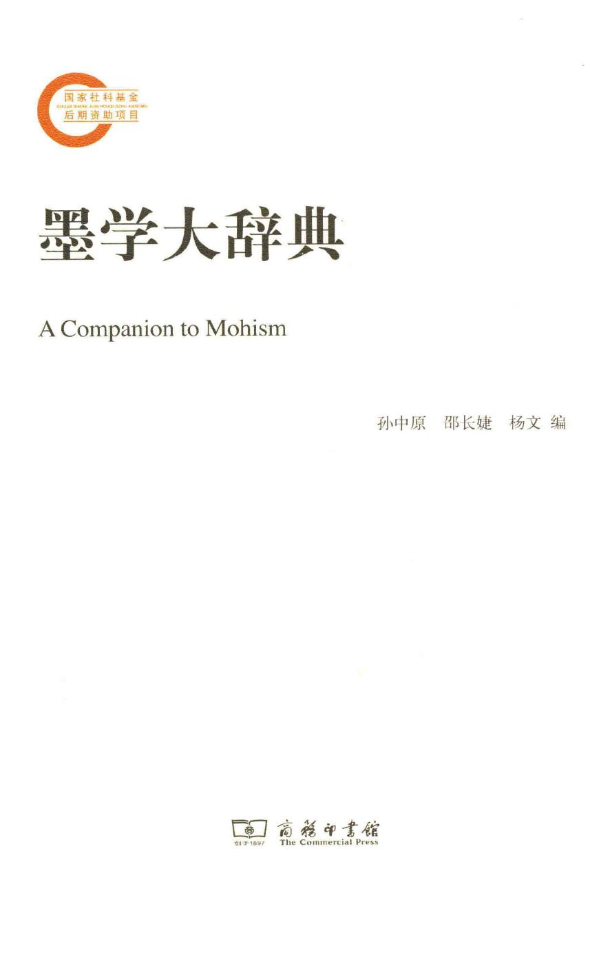 墨学大辞典