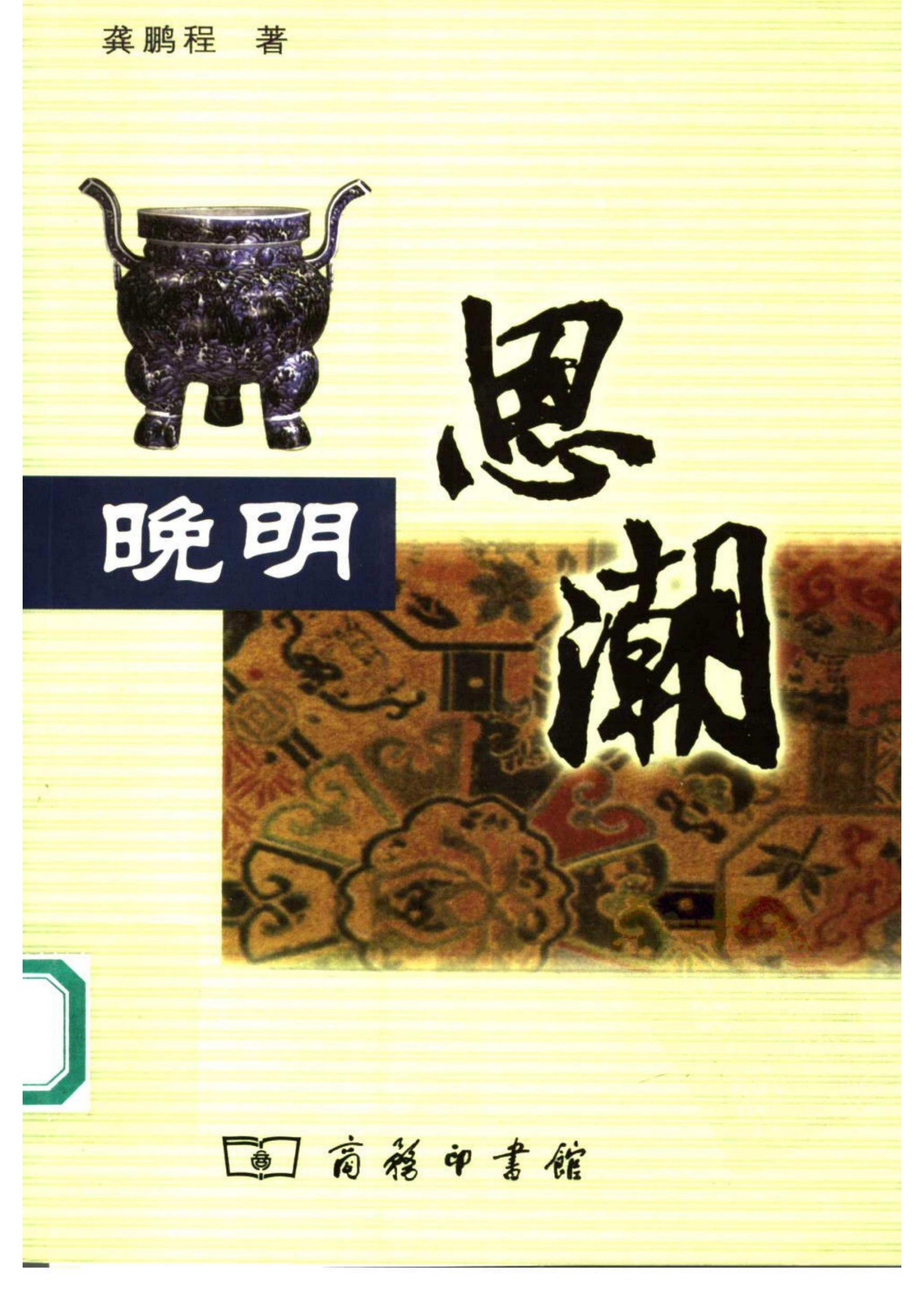 晚明思潮