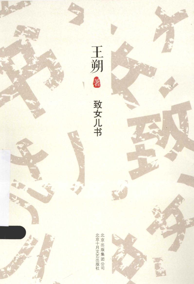 《致女儿书》