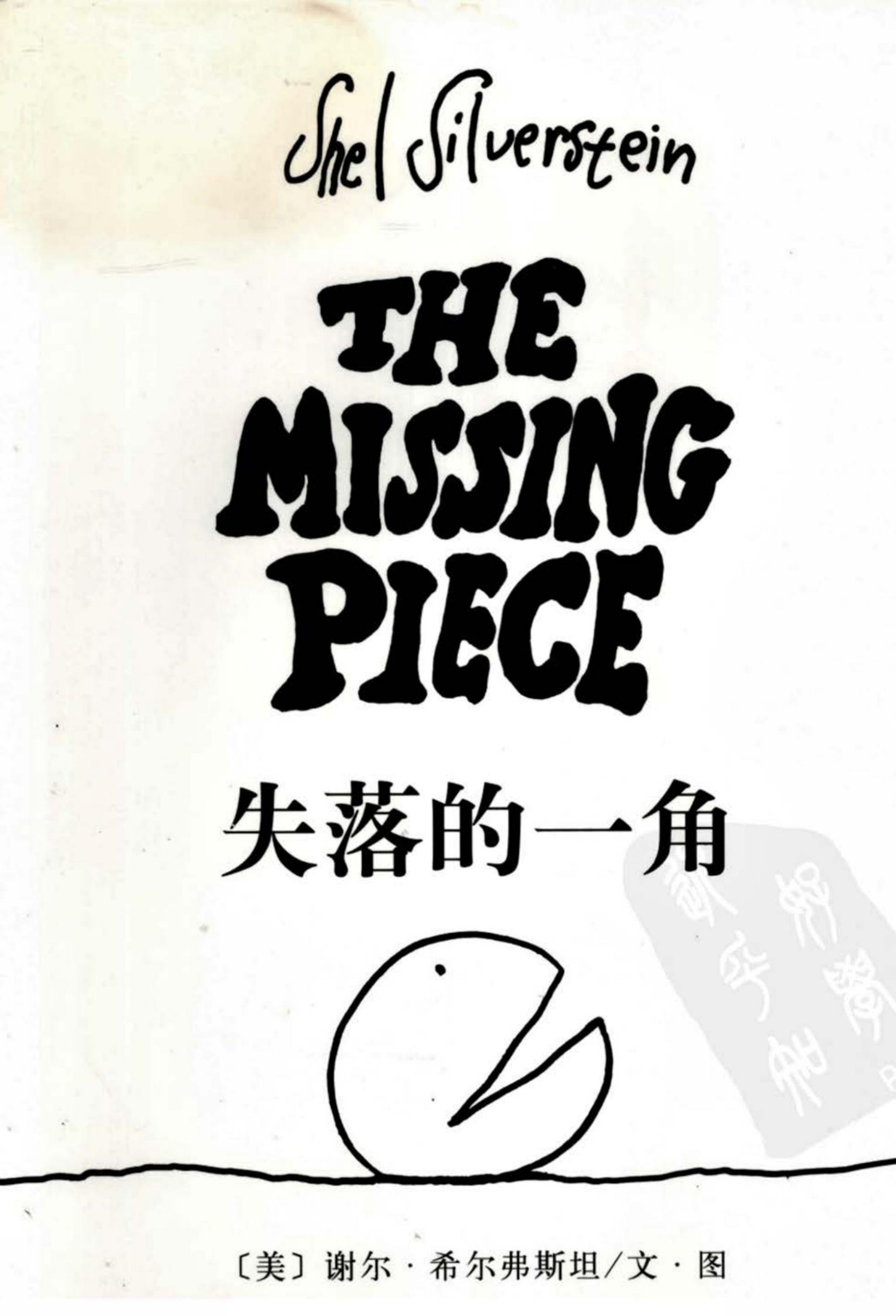 失落的一角