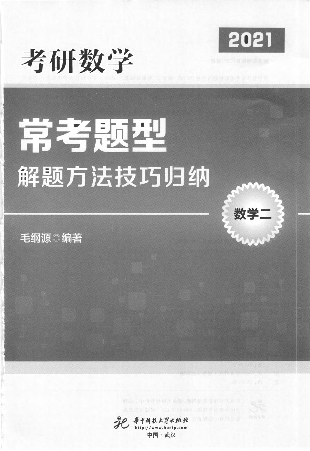 2021考研数学常考题型-解题方法技巧归纳（数学二）