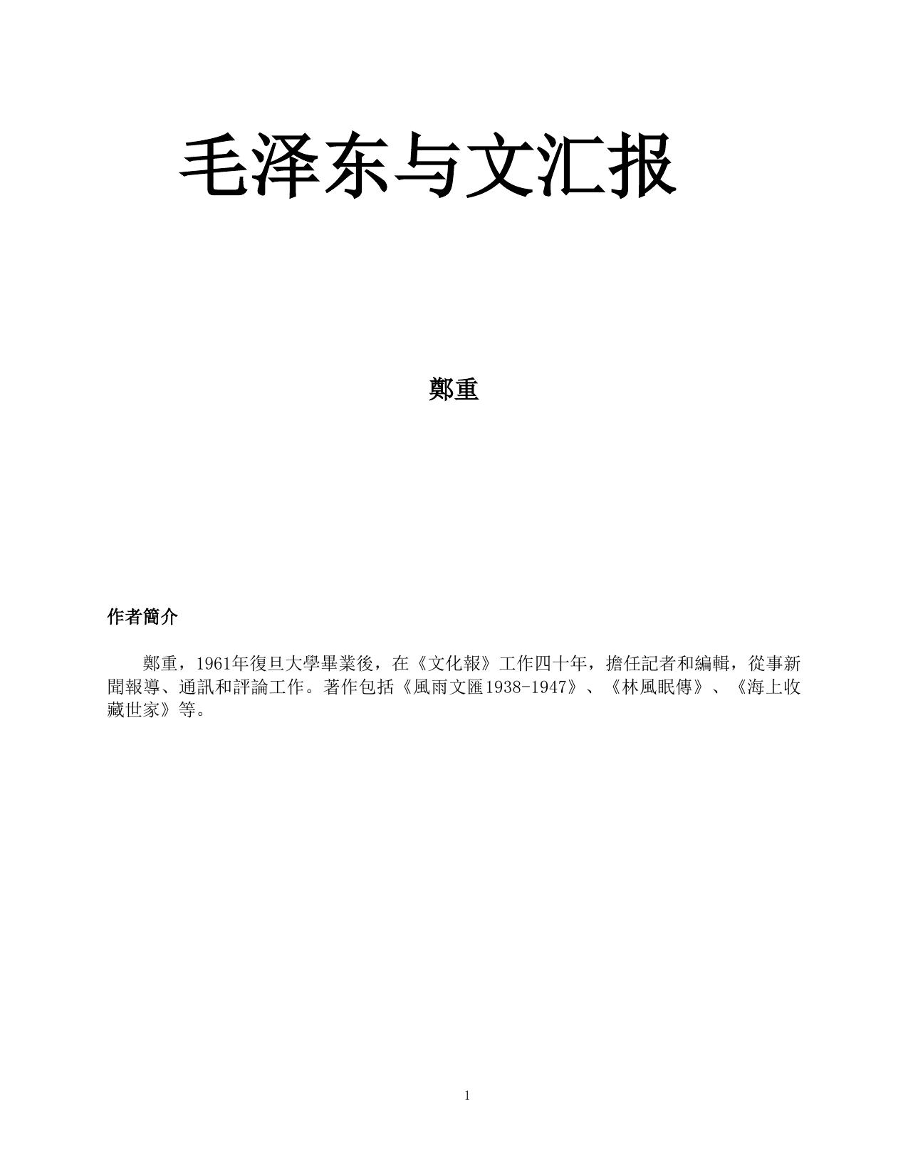 毛泽东与文汇报
