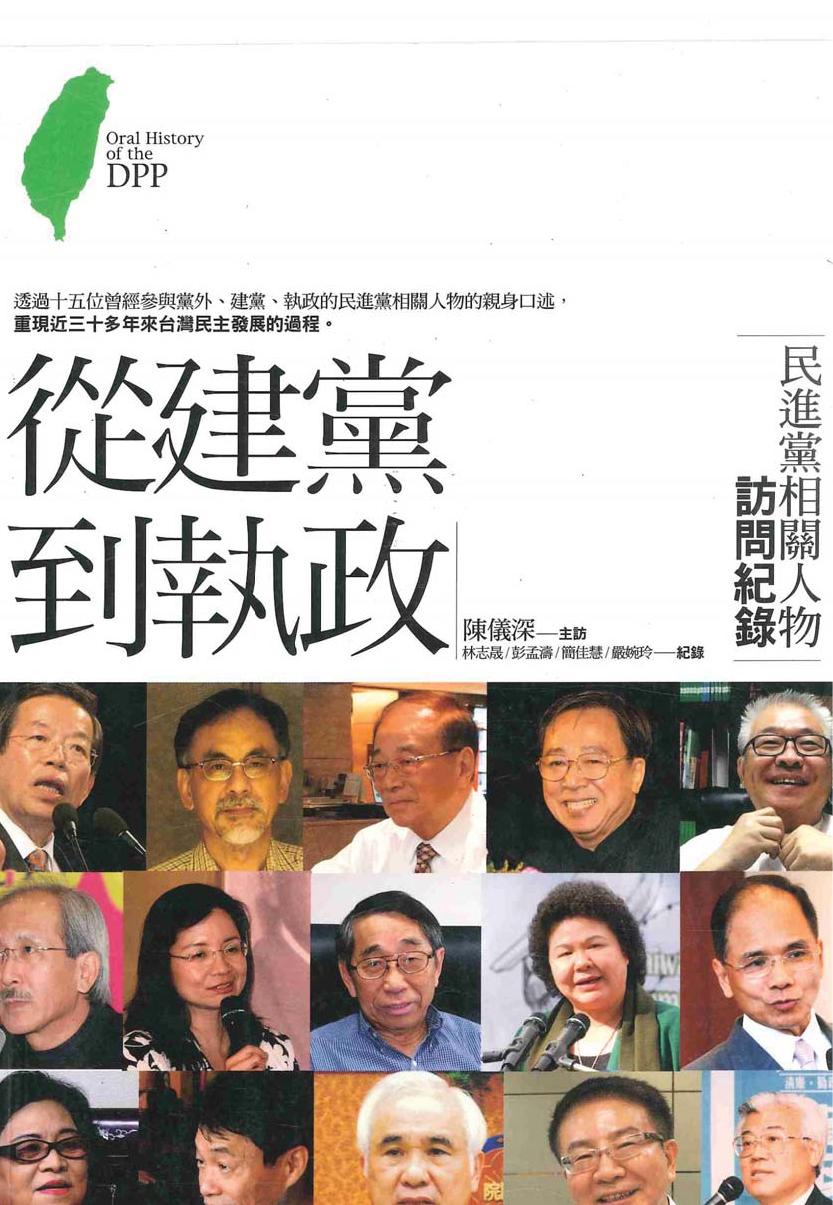 從建黨到執政：民進黨人物訪問紀