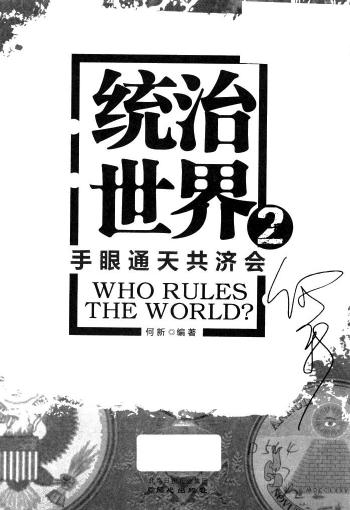 统治世界 2 手眼通天共济会.pdf