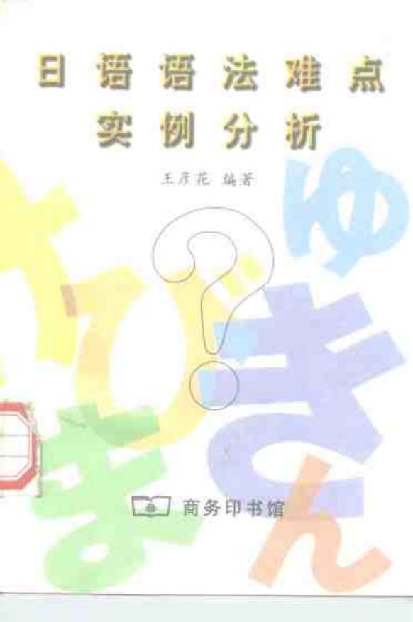 日语语法难点实例分析
