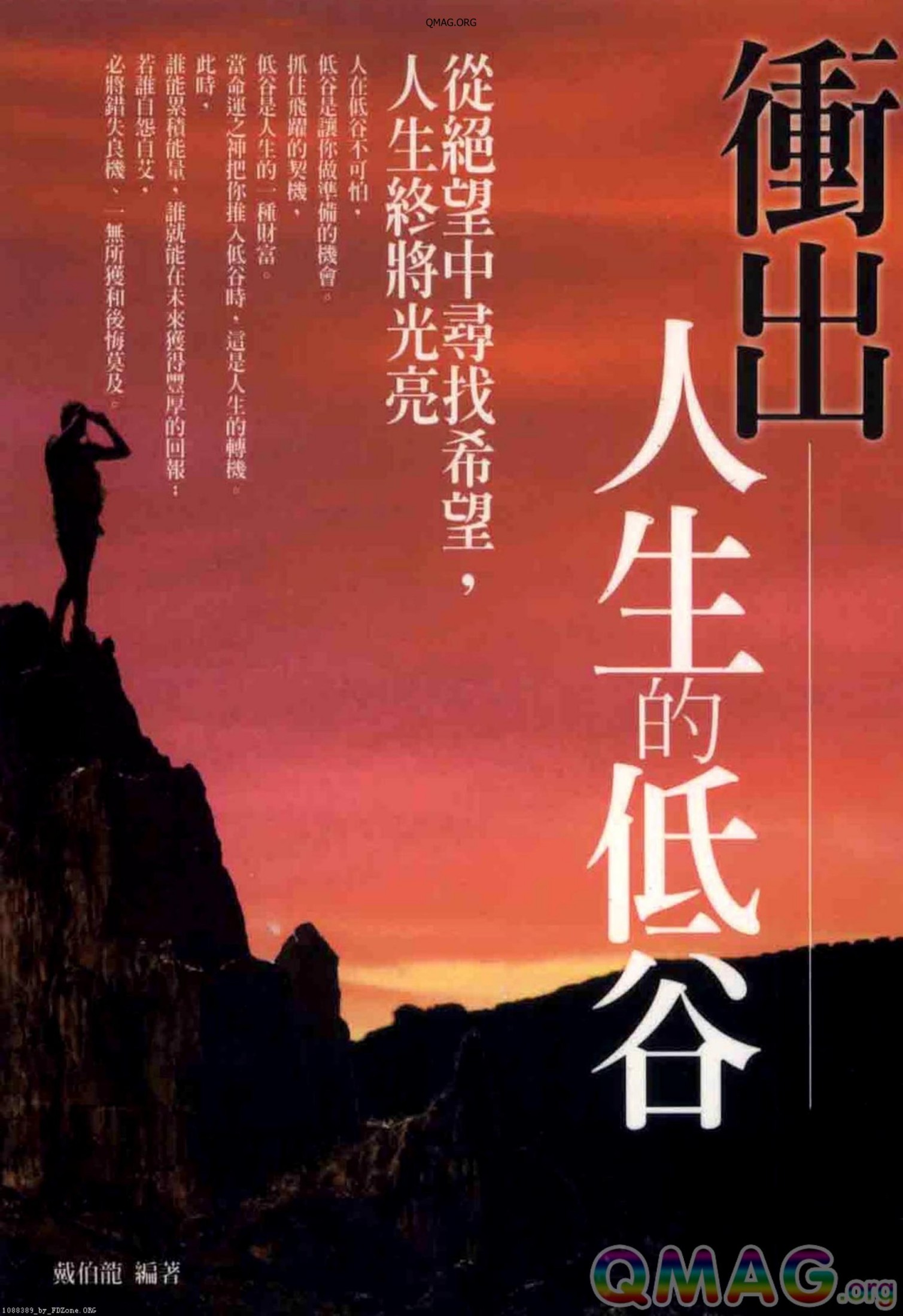 衝出人生低谷