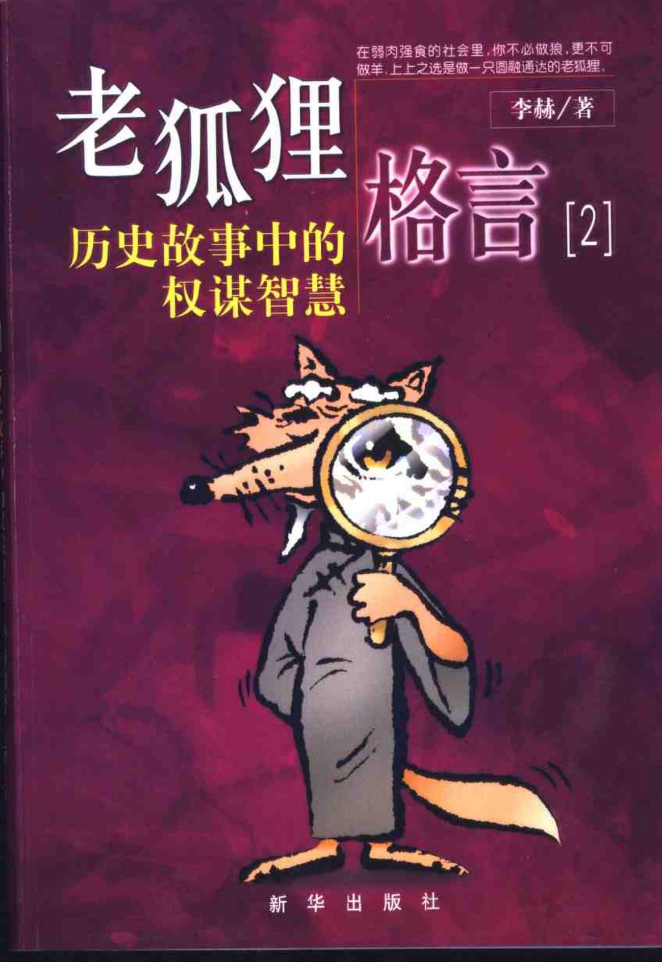 老狐狸格言2 历史故事中的权谋智慧