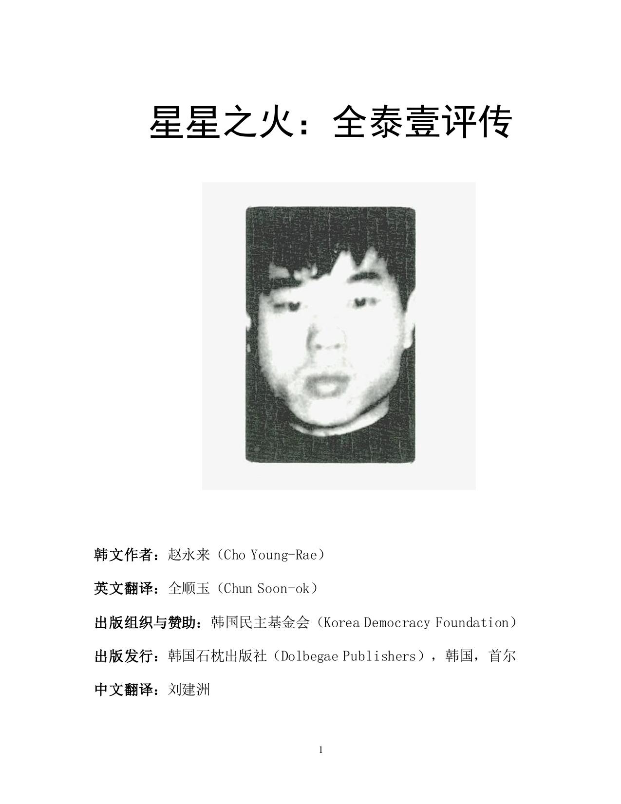 星星之火：全泰壹评传