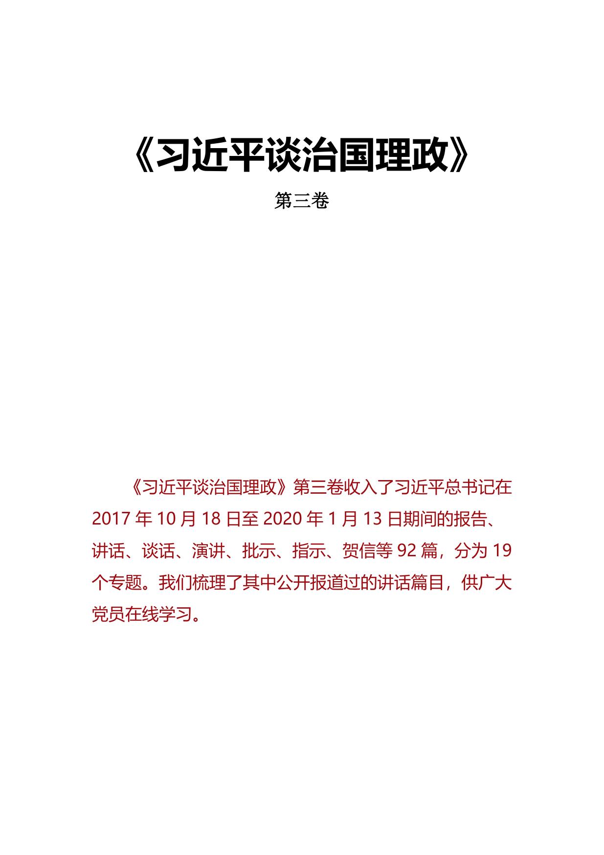习近平谈治国理政第三卷