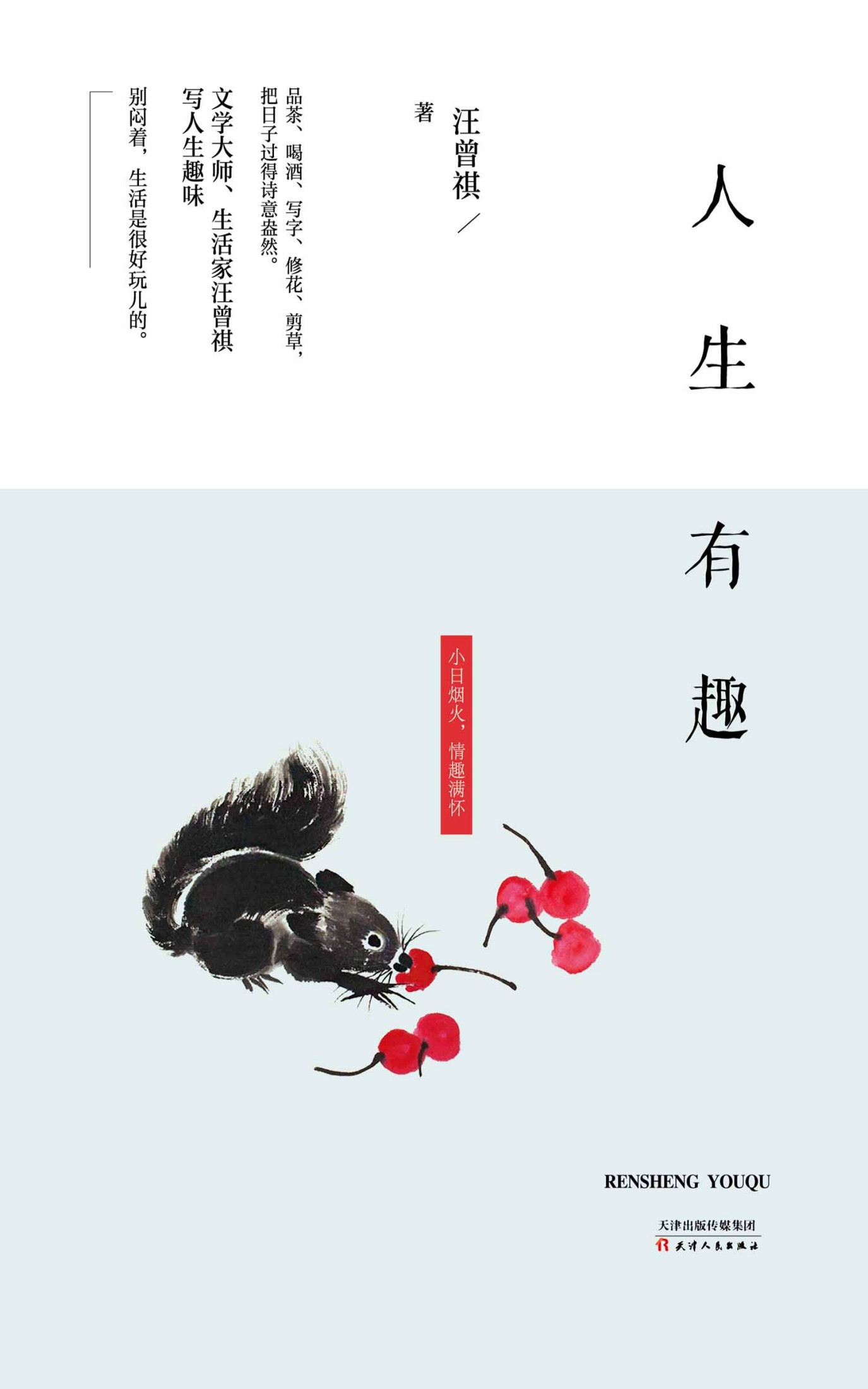 人生有趣