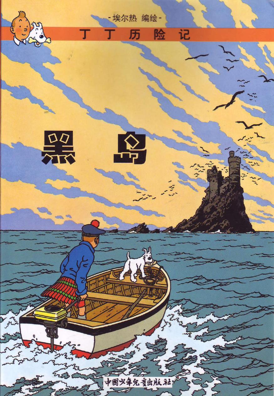 黑岛(Tintin in Chinese)