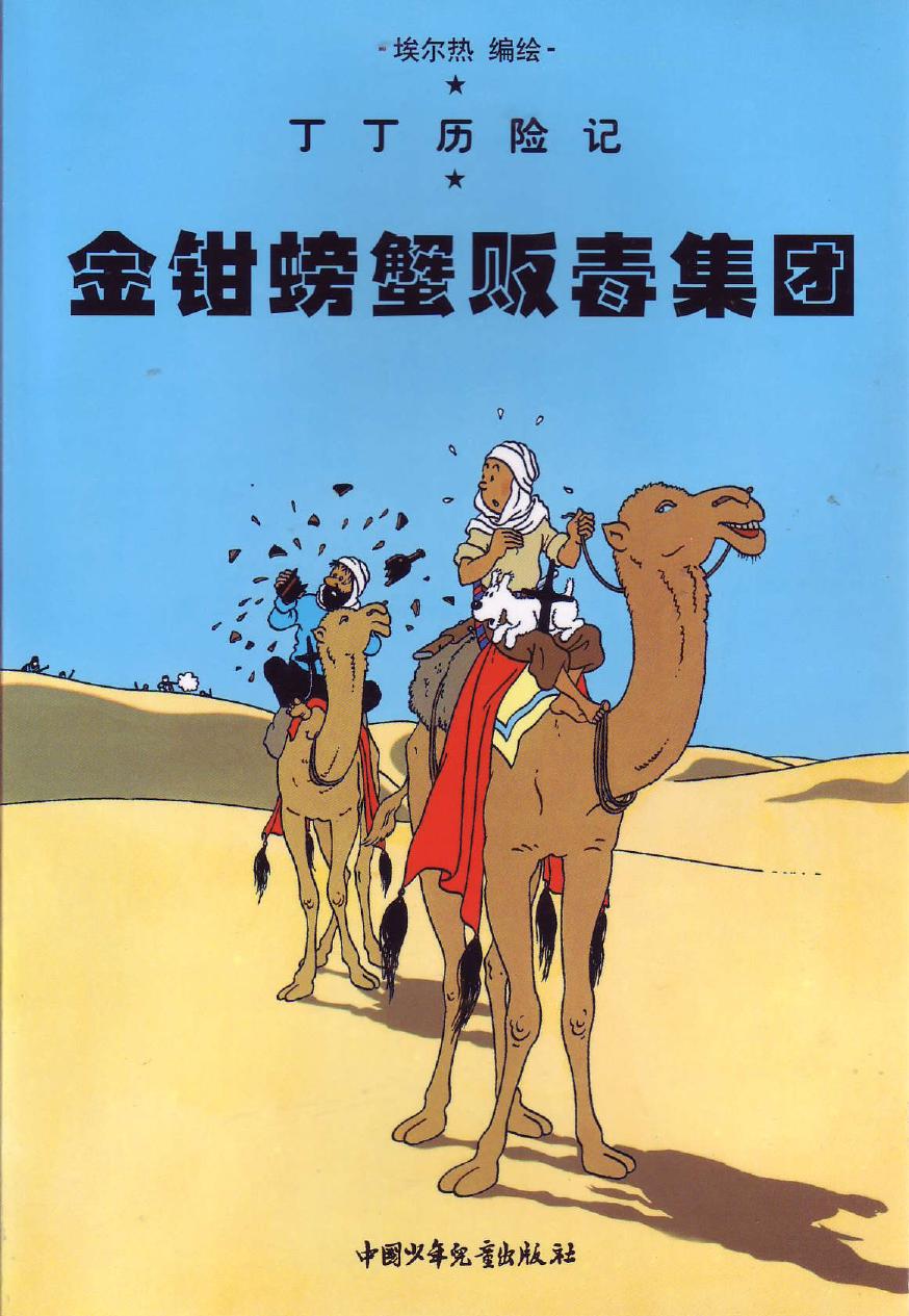 金钳螃蟹贩毒集团(Tintin in Chinese)
