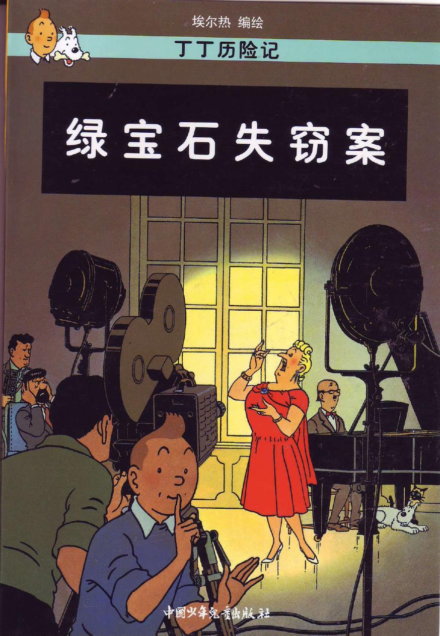 绿宝石失窃案(Tintin in Chinese)