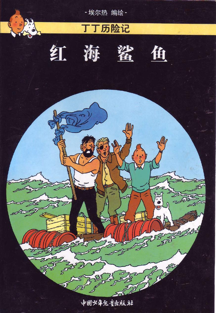 红海鲨鱼(Tintin in Chinese)