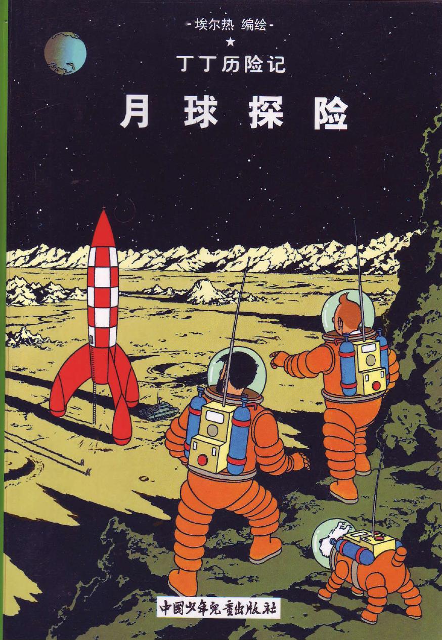 月球探险(Tintin in Chinese)