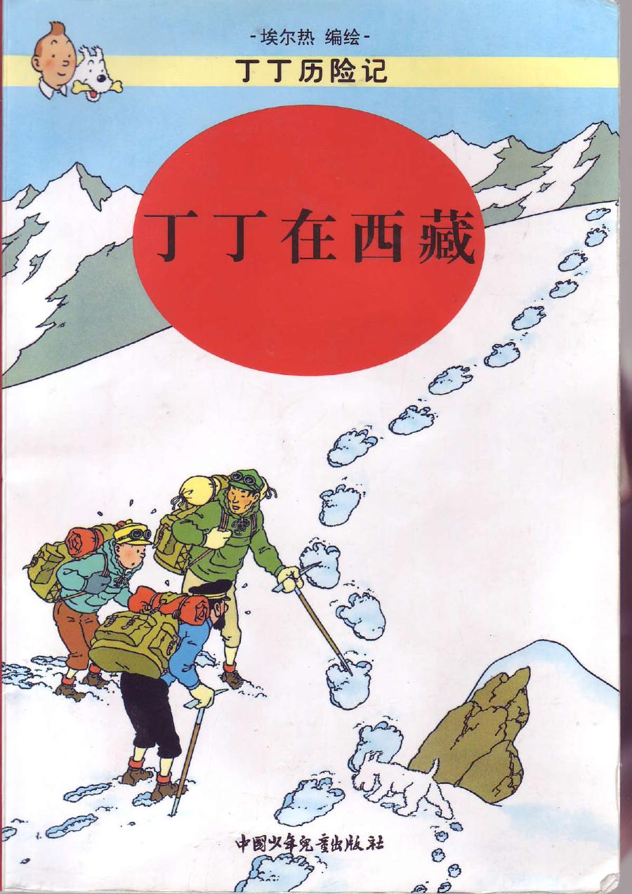 丁丁在西藏(Tintin in Chinese)
