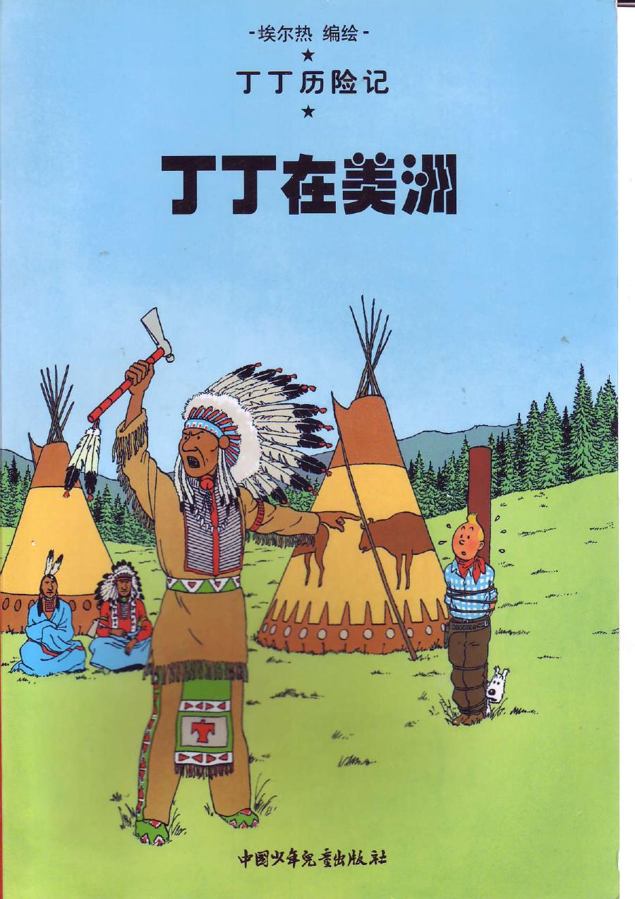丁丁在美洲(Tintin in Chinese)