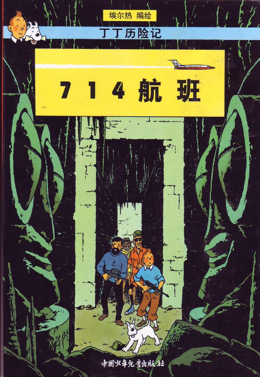 14航班(Tintin in Chinese)