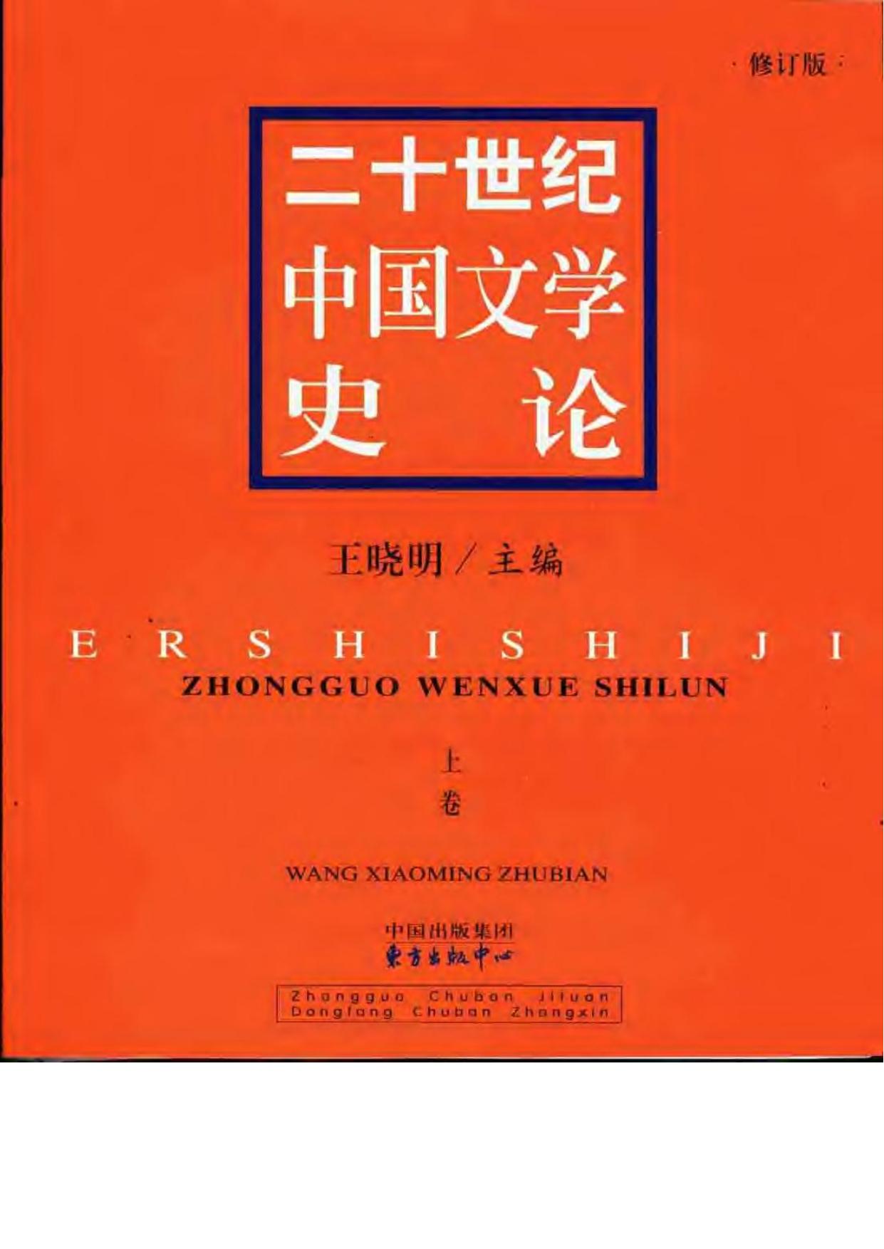 二十世纪中国文学史论（修订版上卷）
