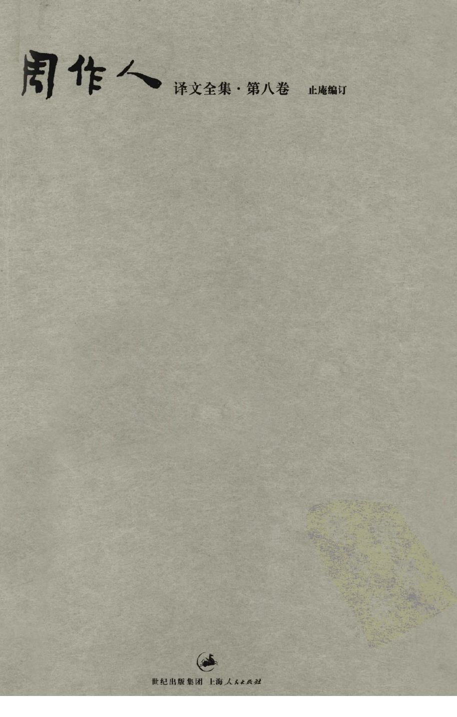 周作人译文全集·第八卷