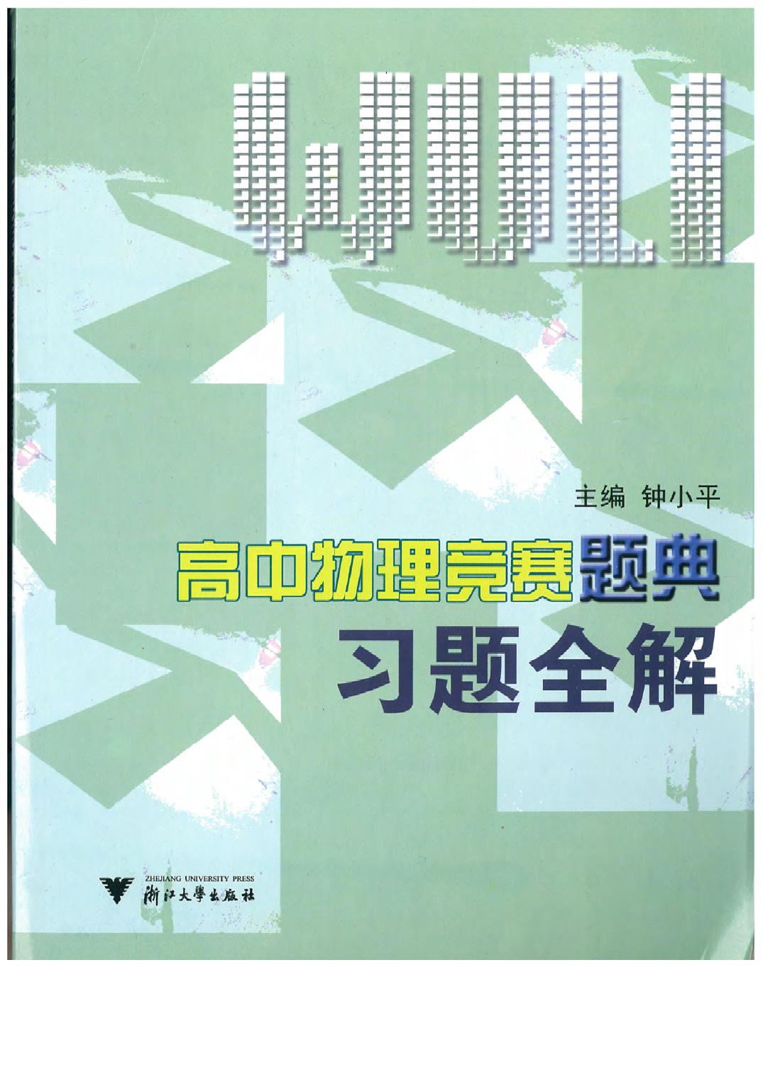 高中物理竞赛题典习题全解