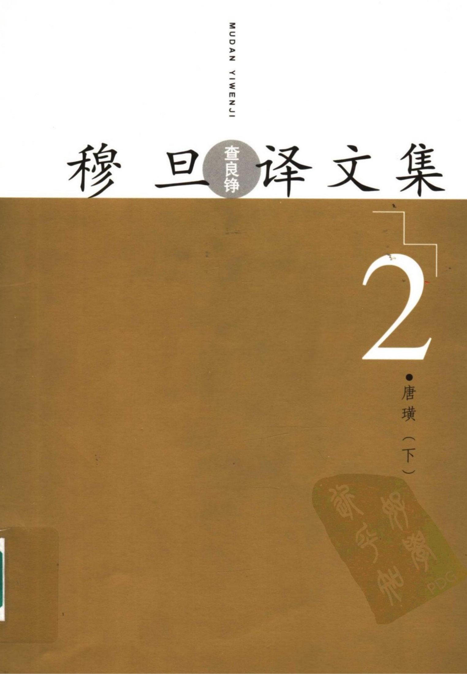 穆旦译文集2 唐璜 下