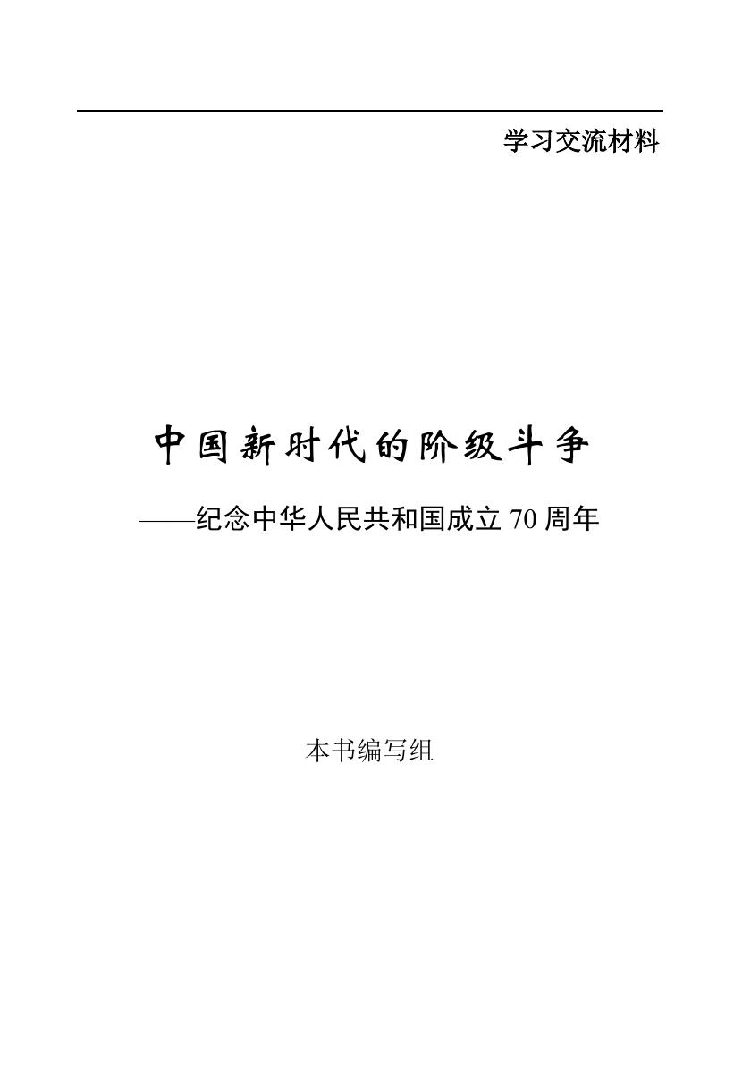 中国新时代的阶级斗争