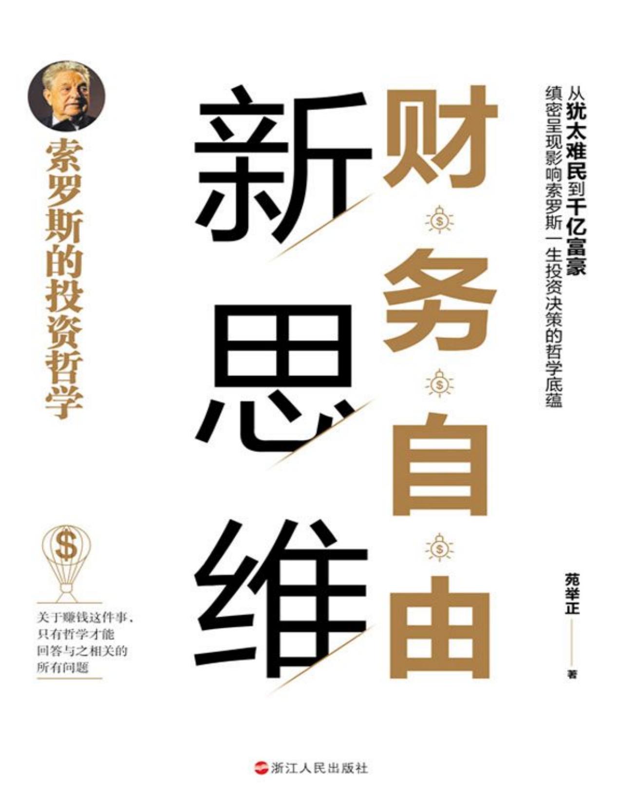 财务自由新思维：索罗斯的投资哲学（解读索罗斯的投资哲学-从犹太难民到千亿富豪，缜密呈现影响索罗斯一生投资决策的哲学底蕴）