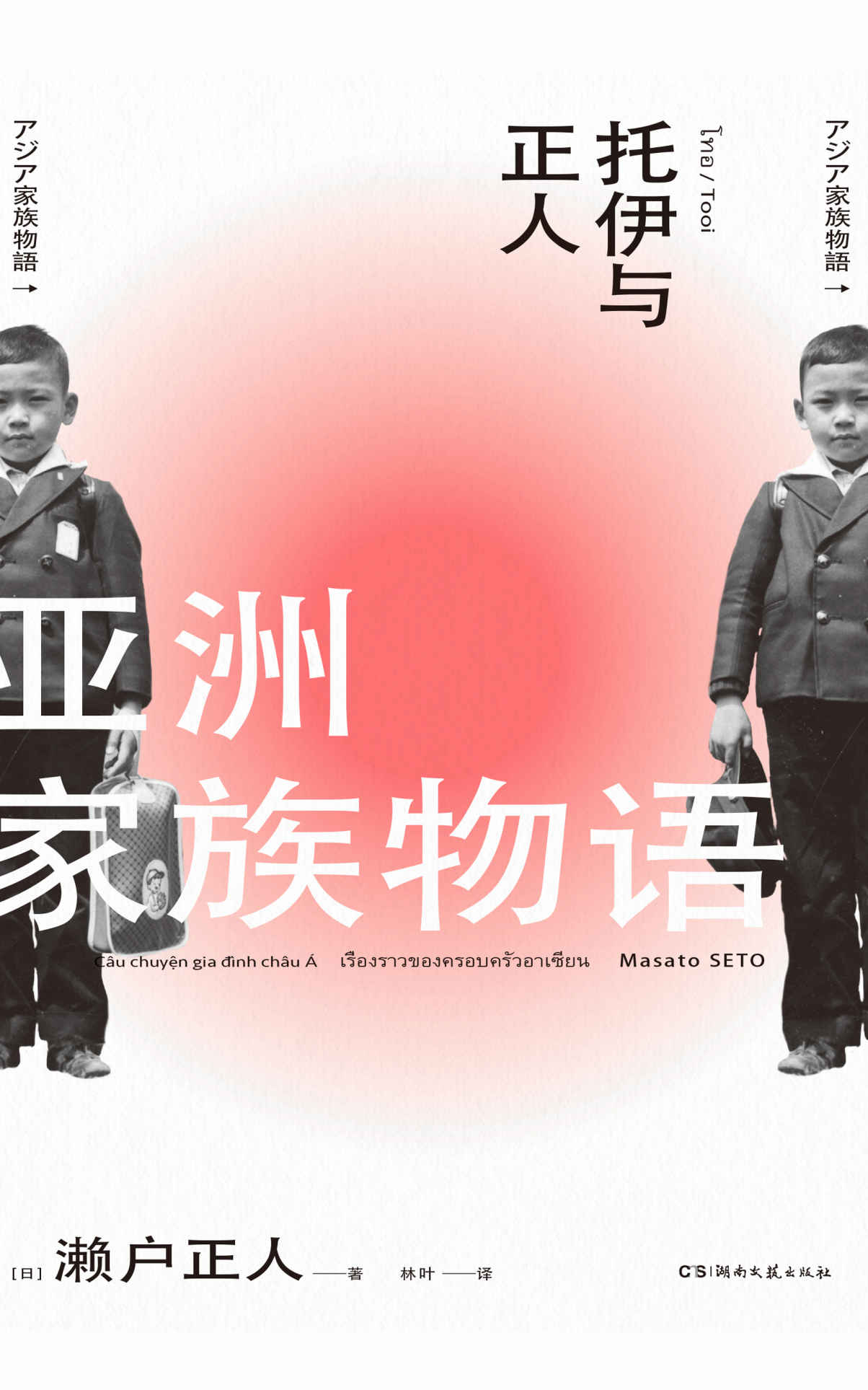 亚洲家族物语