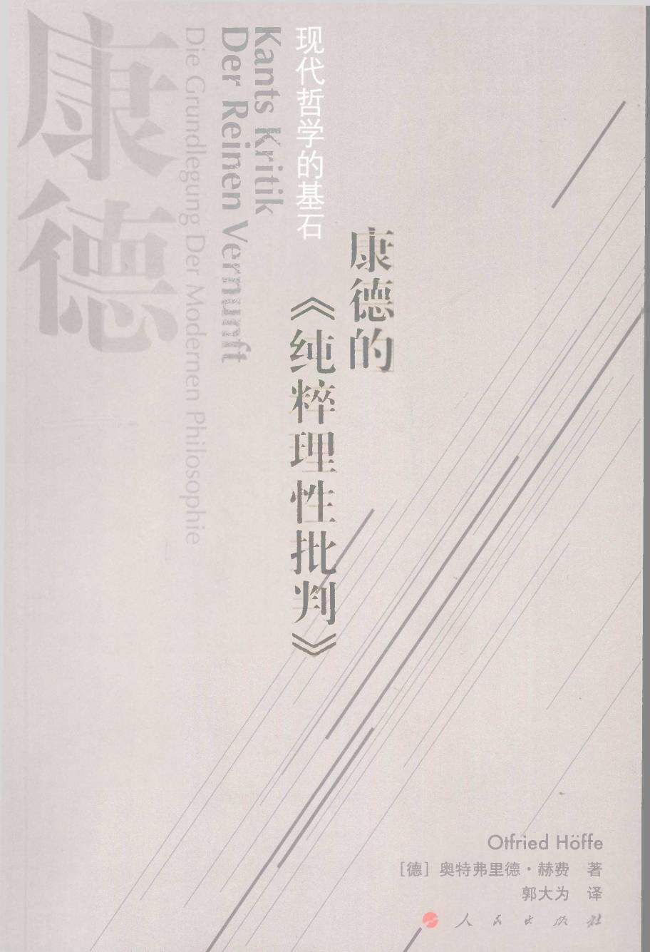 《康德的【纯粹理性批判】——现代哲学的基石》