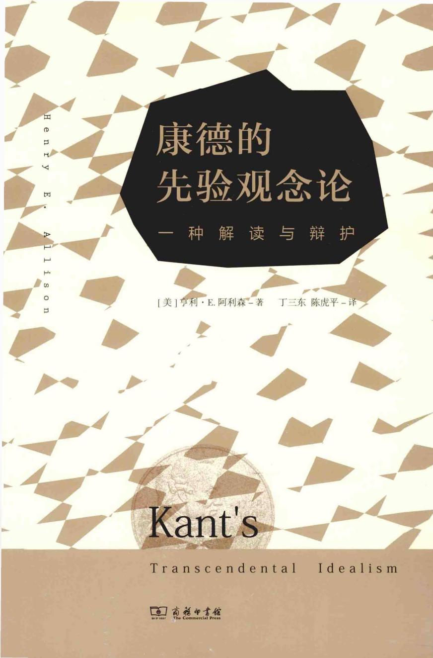 康德的先验观念论 一种解读与辩护＝KANT'S TRANSCENDENTAL IDEALISM