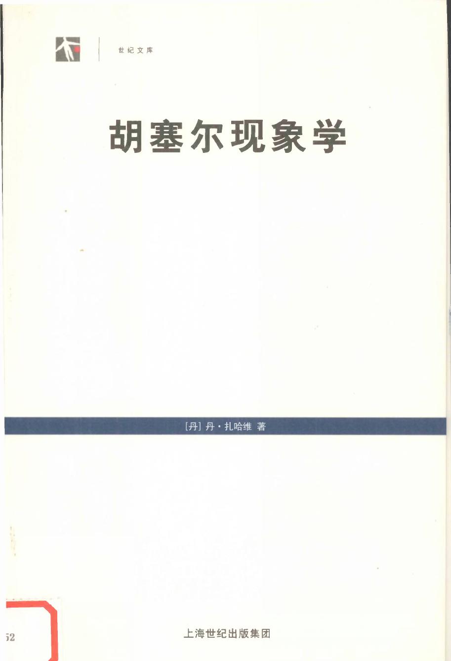 胡塞尔现象学