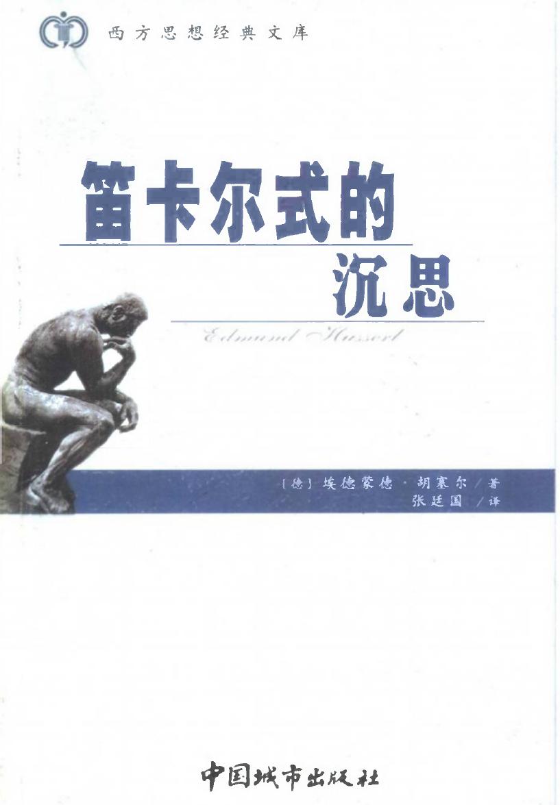 《笛卡儿式的沉思》