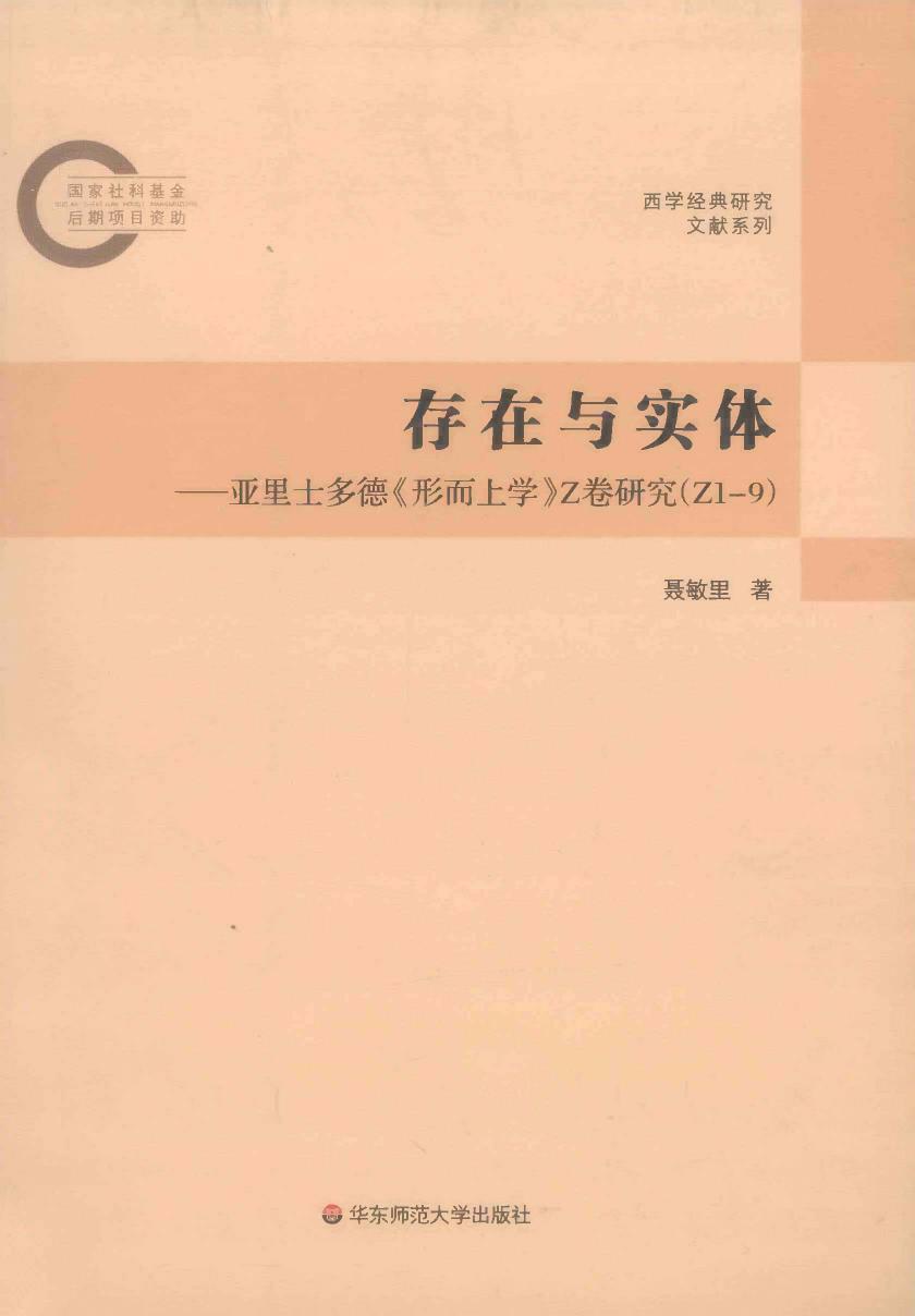 《存在与实体——亚里士多德【形而上学】Z卷研究（Z 1-9）》