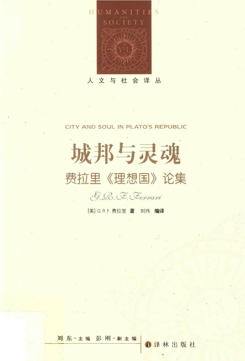 《城邦与灵魂——费拉里【理想国】论文集》