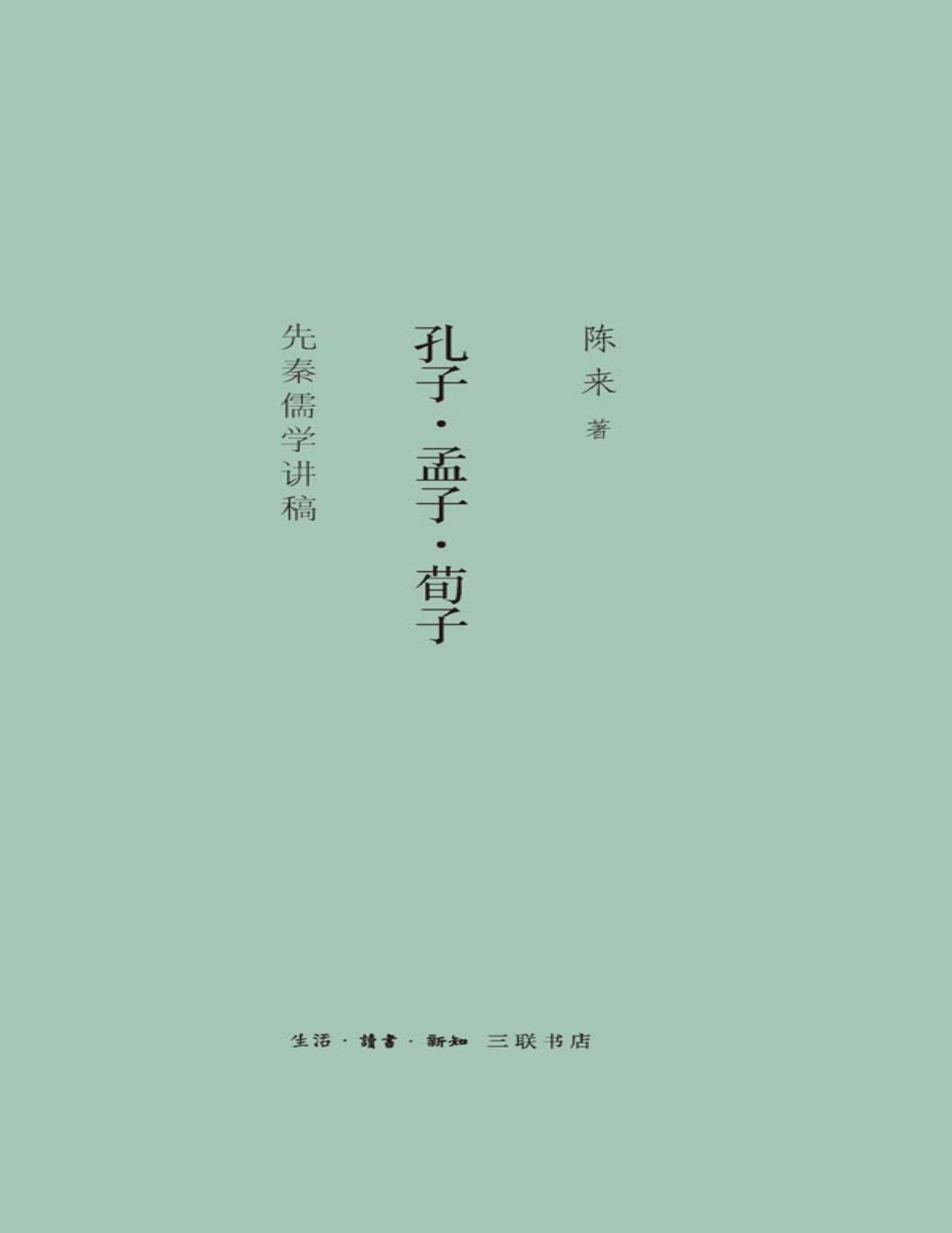 孔子·孟子·荀子先秦儒学讲稿