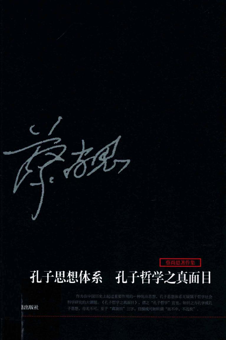 孔子思想体系