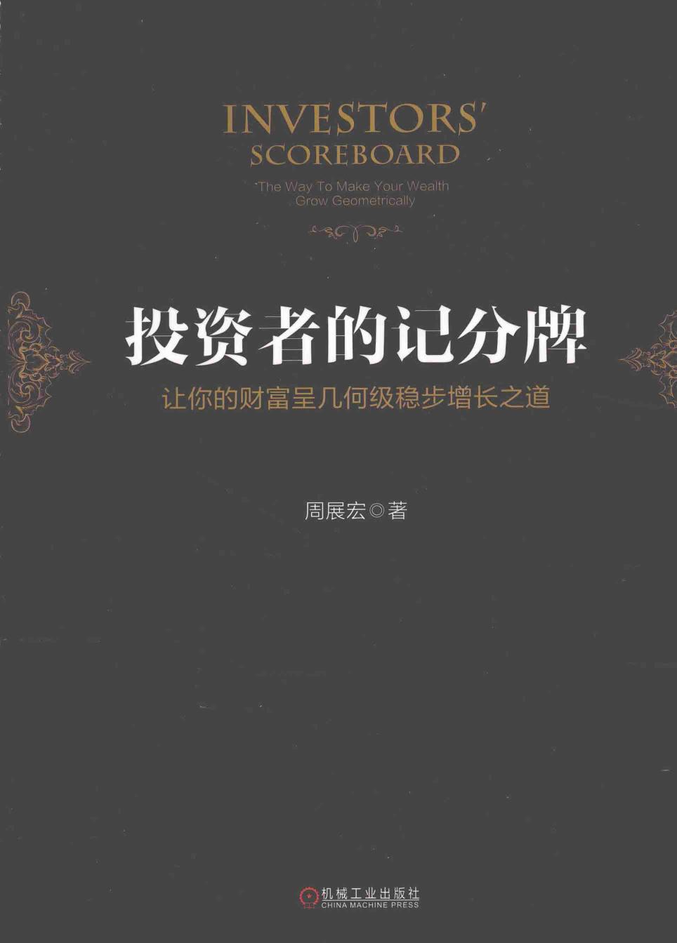 投资者的记分牌