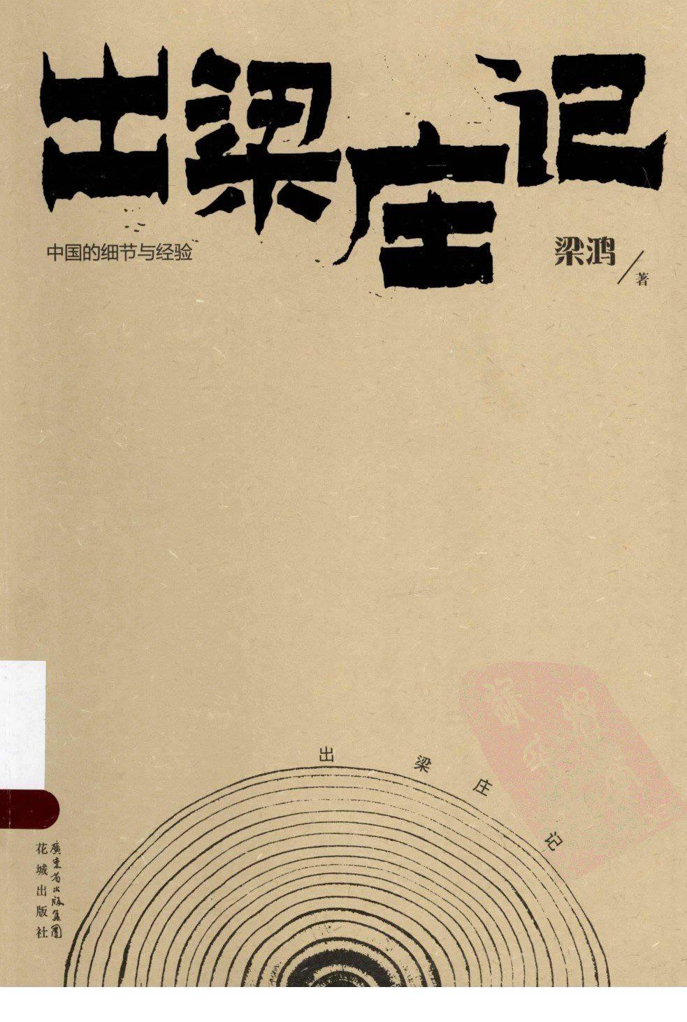 出梁庄记