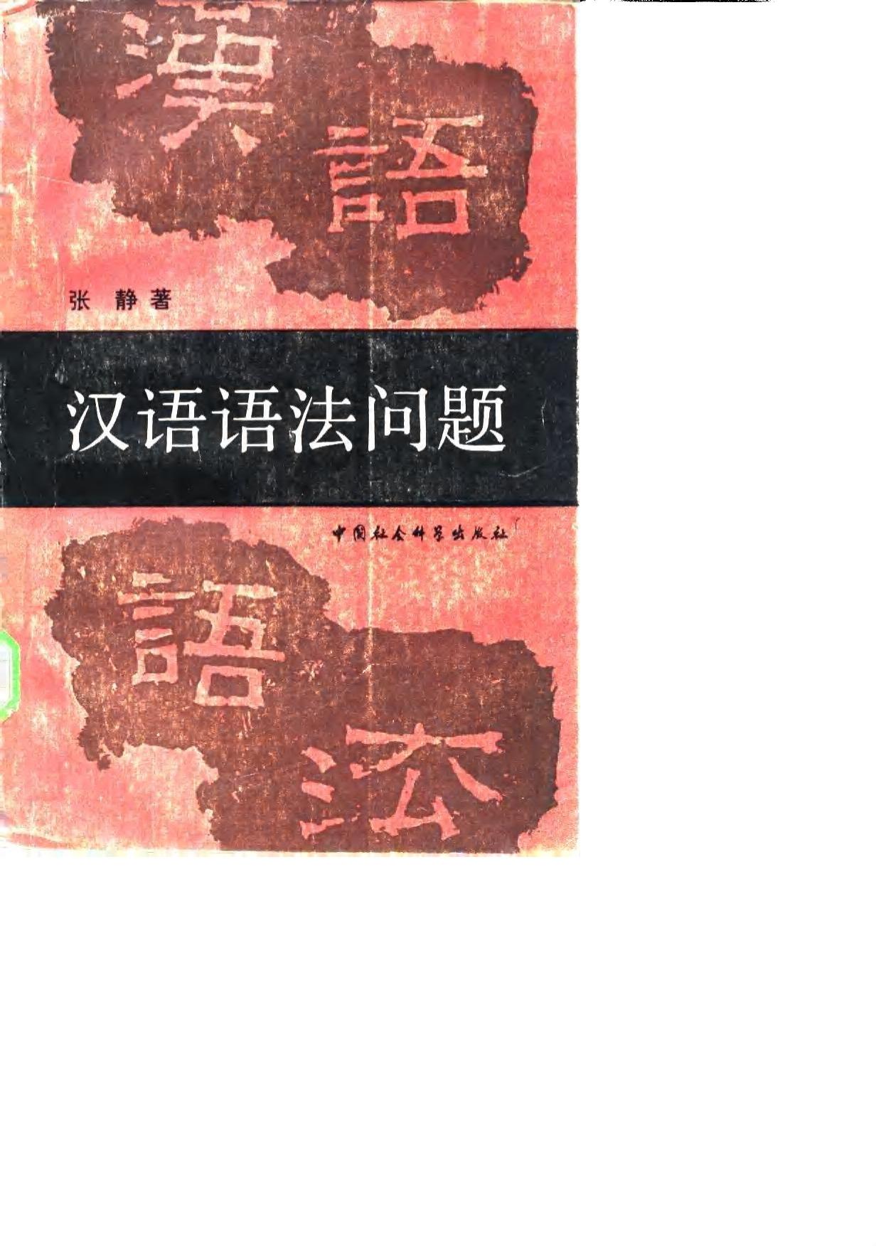 汉语语法问题