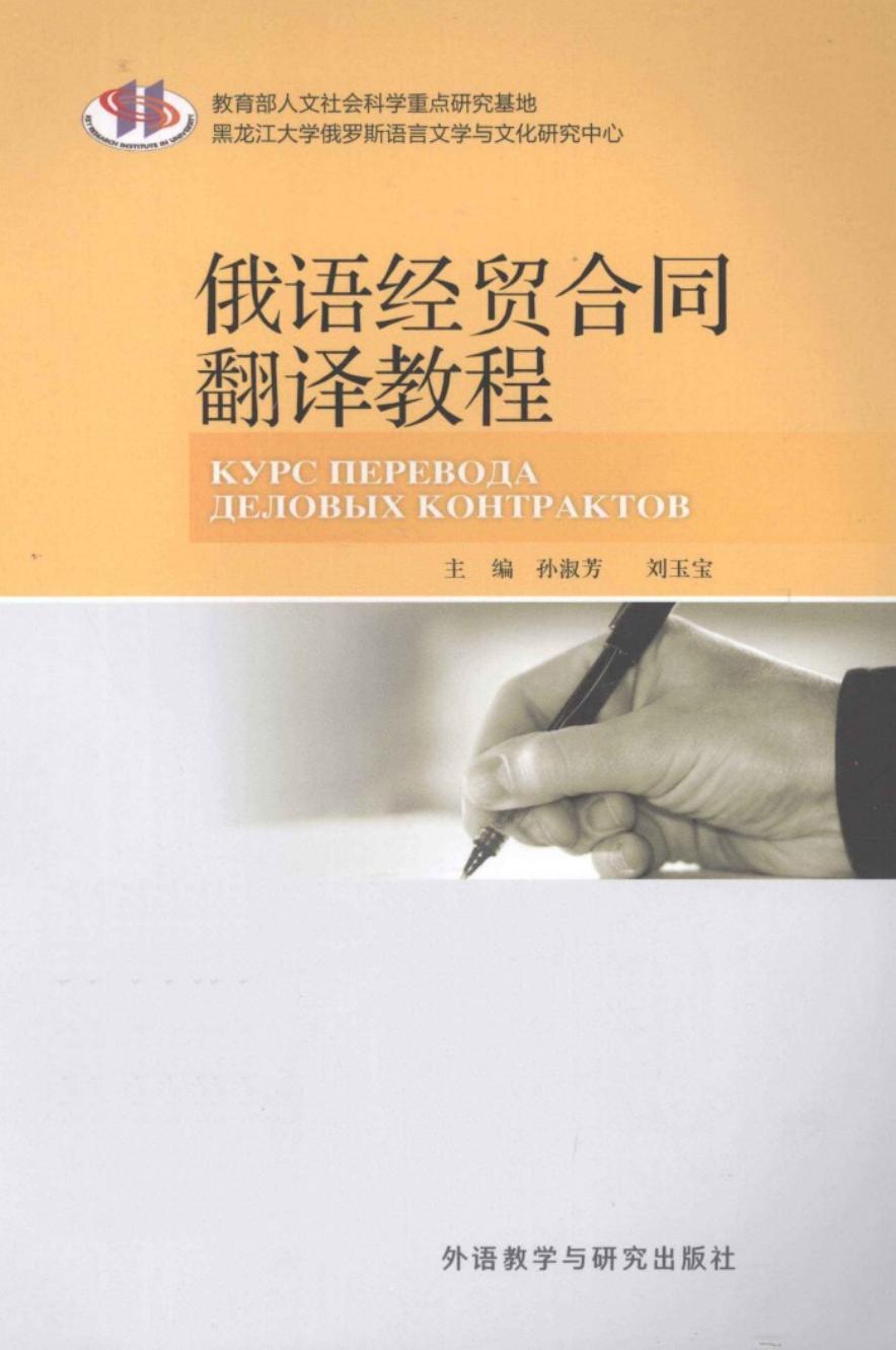 俄语经贸合同翻译教程