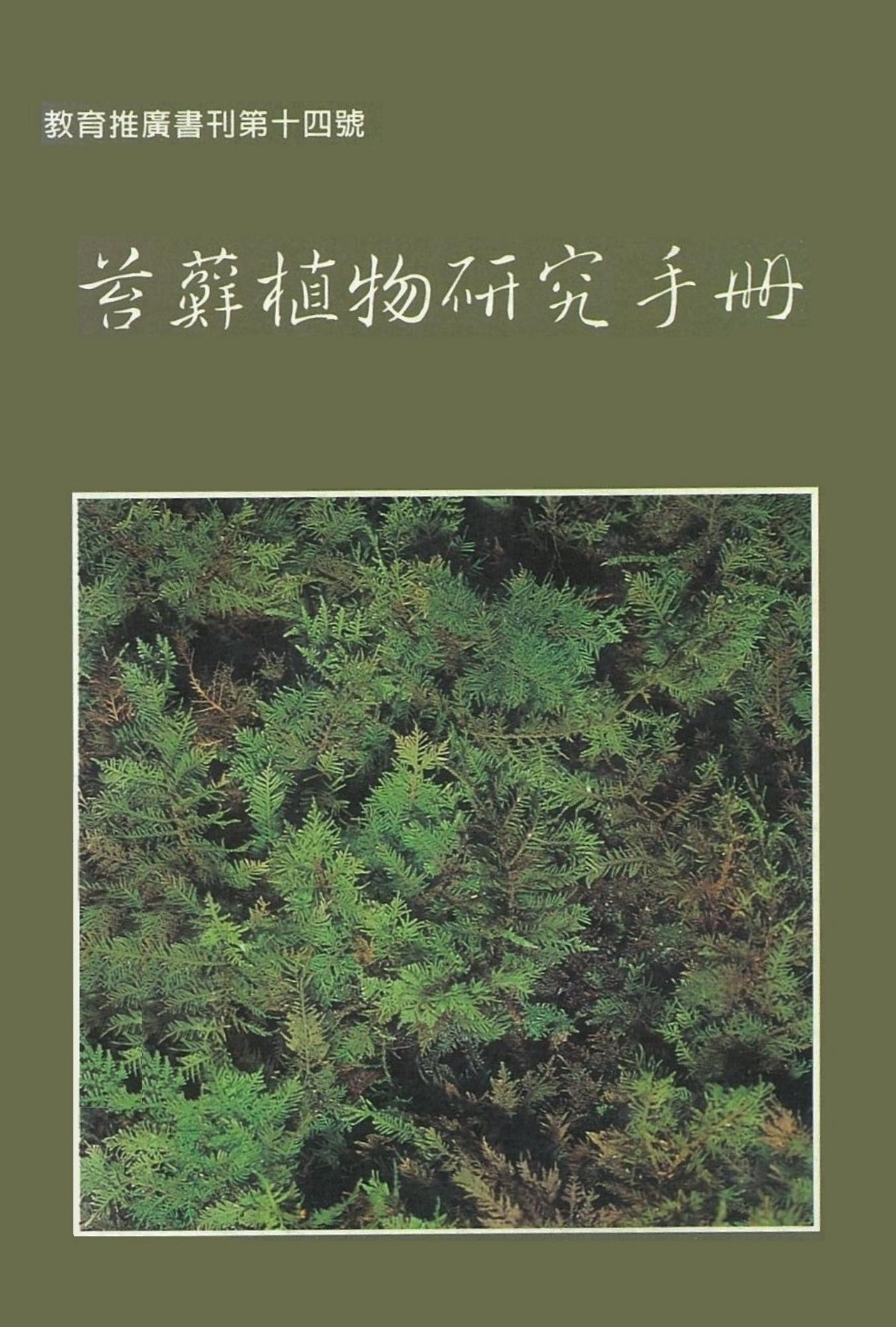 苔蘚植物研究手冊