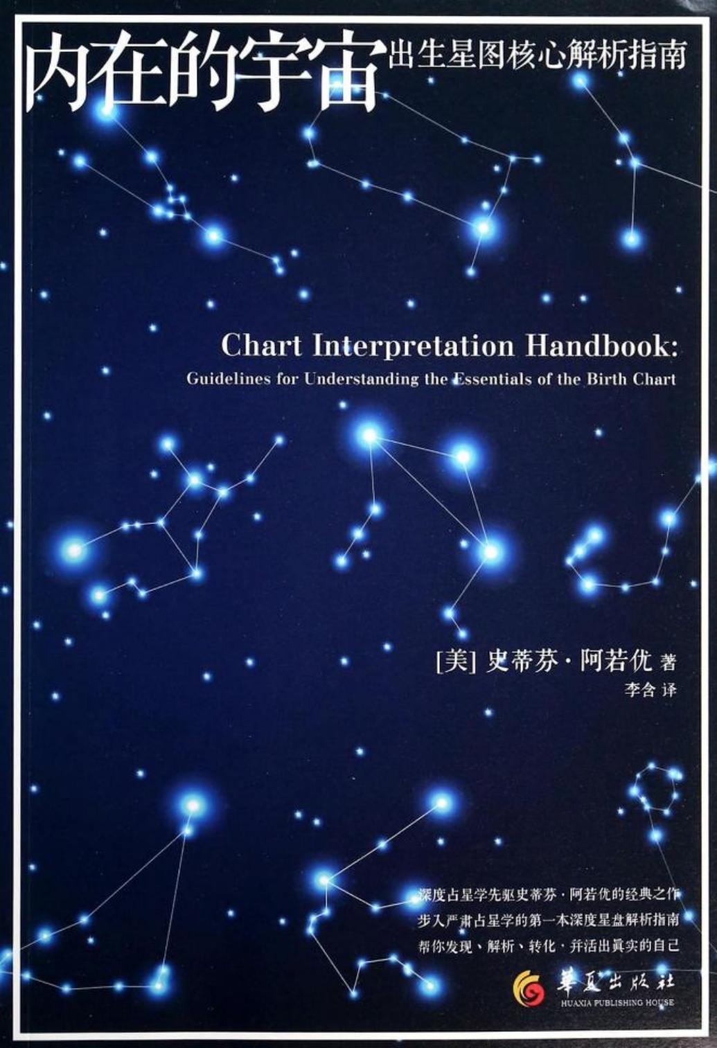 内在的宇宙——出生星图解析指南 Inner Universe(Chinese Edition)