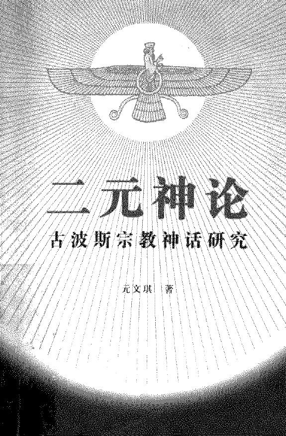 二元神论：古波斯宗教神话研究