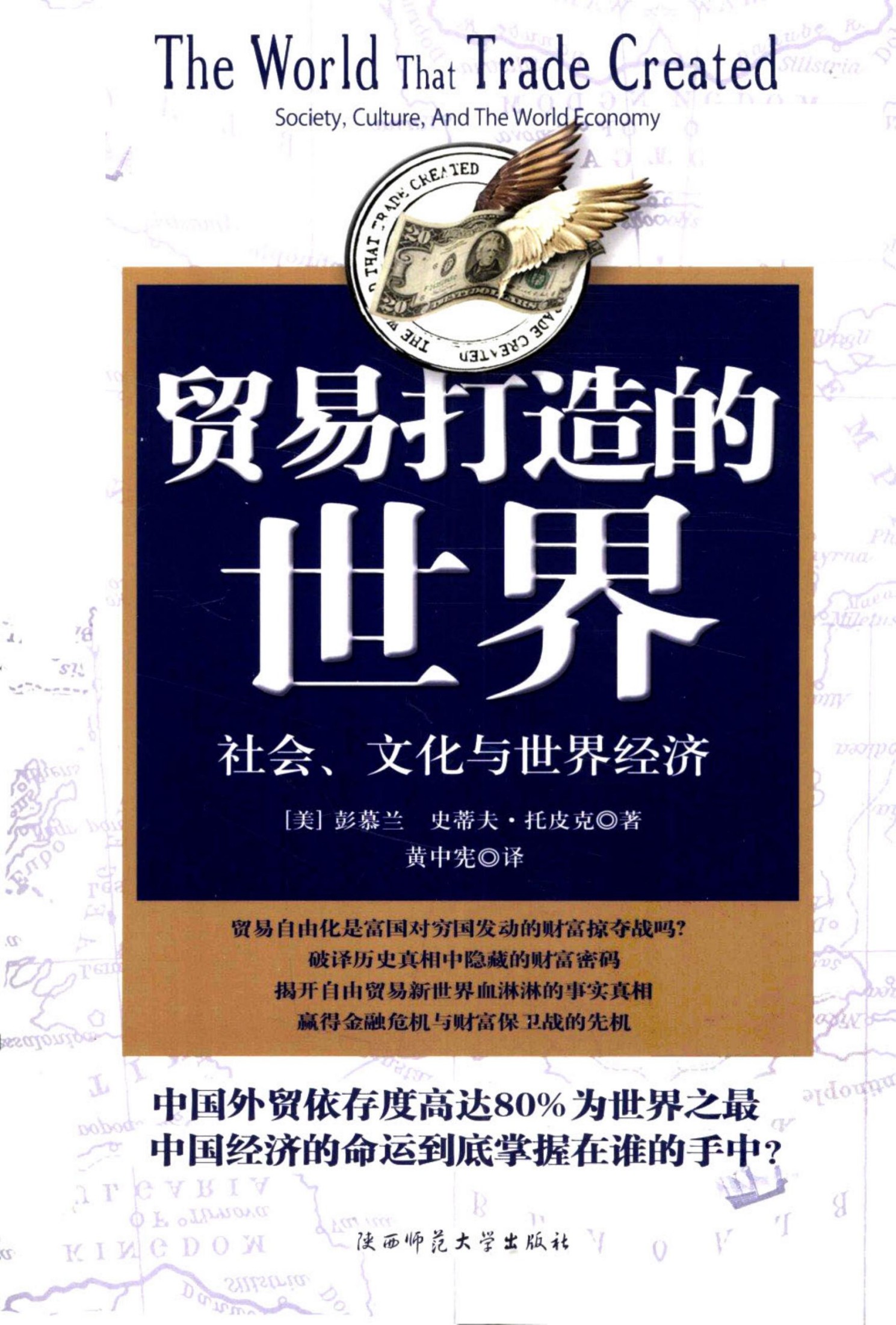 贸易打造的世界：1400年至今的社会、文化与世界经济