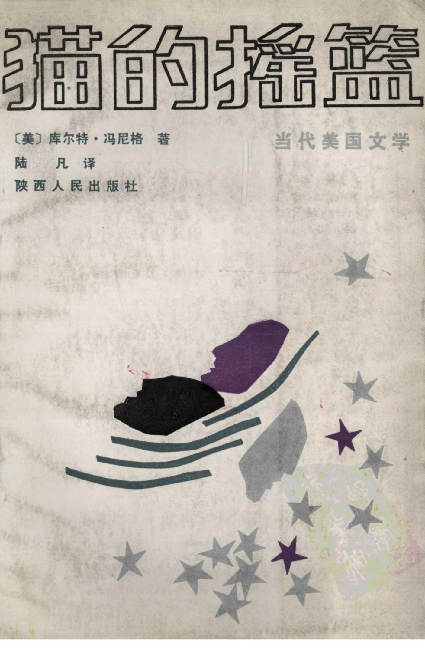 猫的摇篮