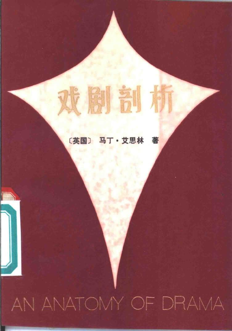 戏剧剖析